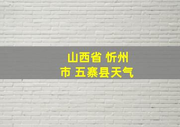 山西省 忻州市 五寨县天气